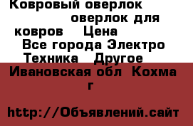 Ковровый оверлок Protex TY-2500 (оверлок для ковров) › Цена ­ 50 000 - Все города Электро-Техника » Другое   . Ивановская обл.,Кохма г.